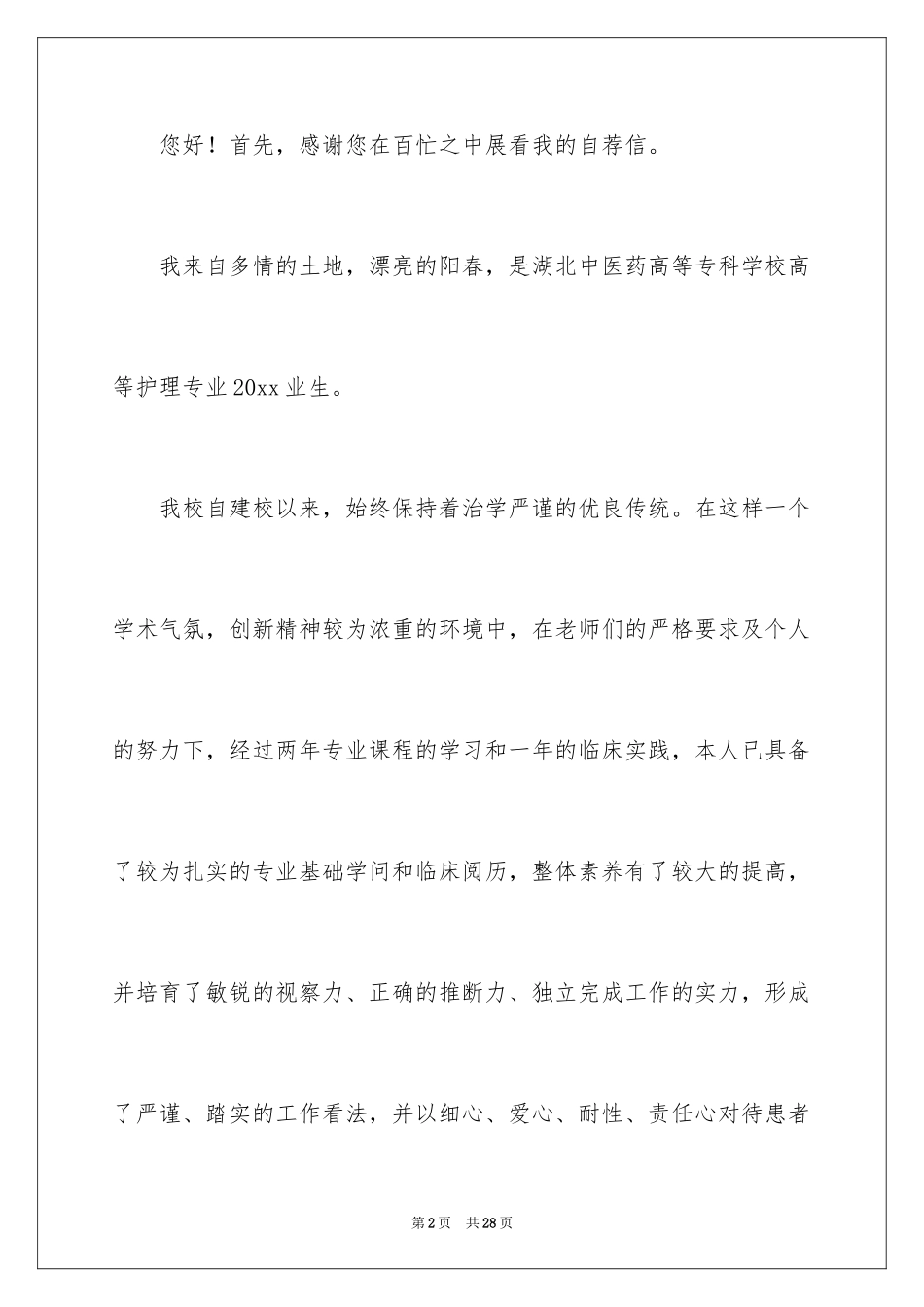 2024医药求职信_8_第2页