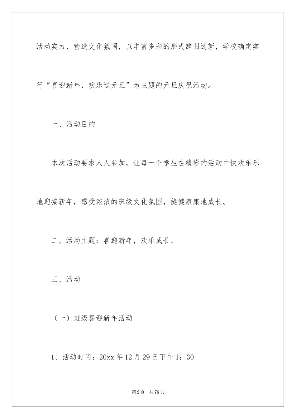 2024学校庆元旦活动方案_3_第2页