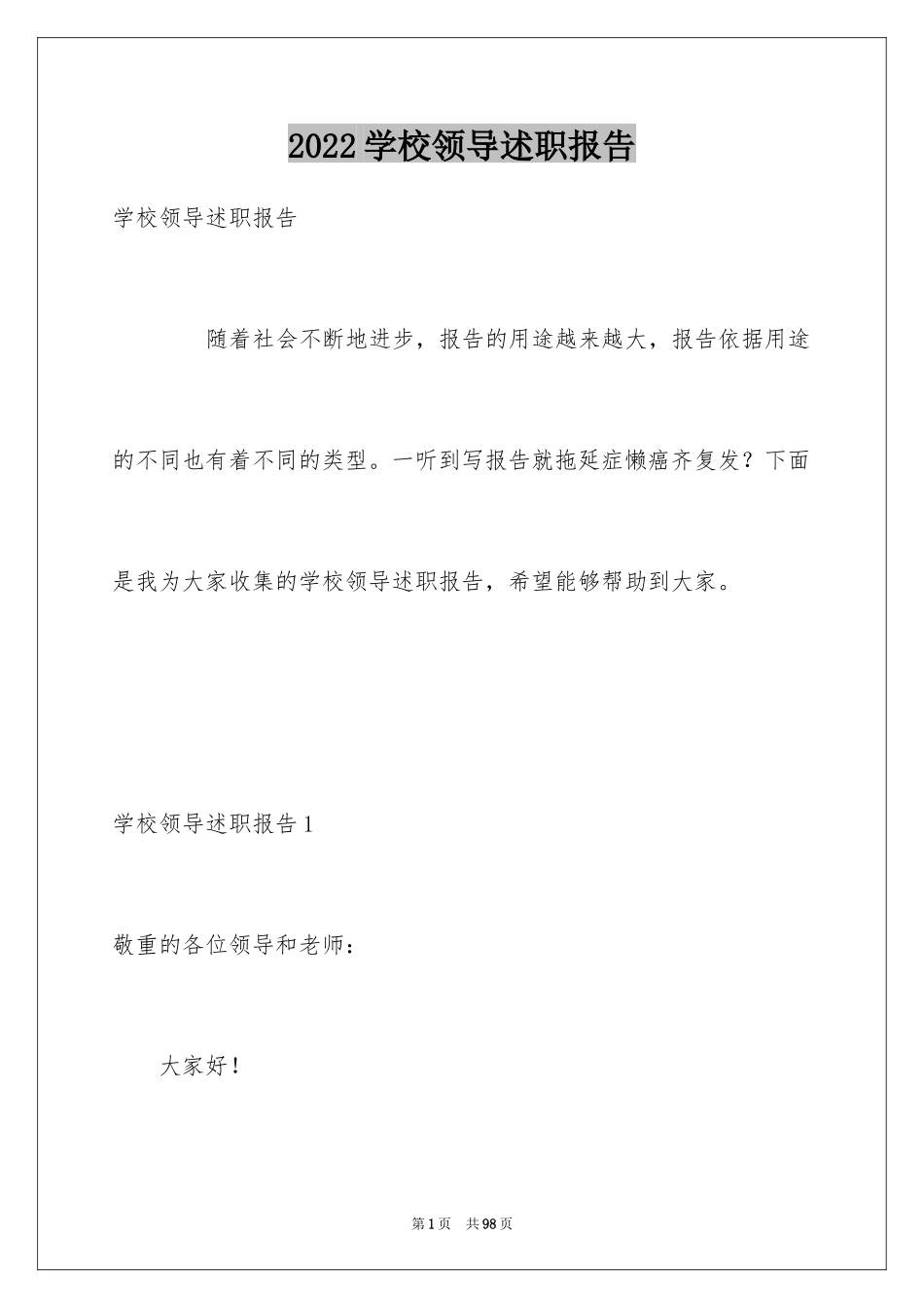 2024学校领导述职报告_4_第1页