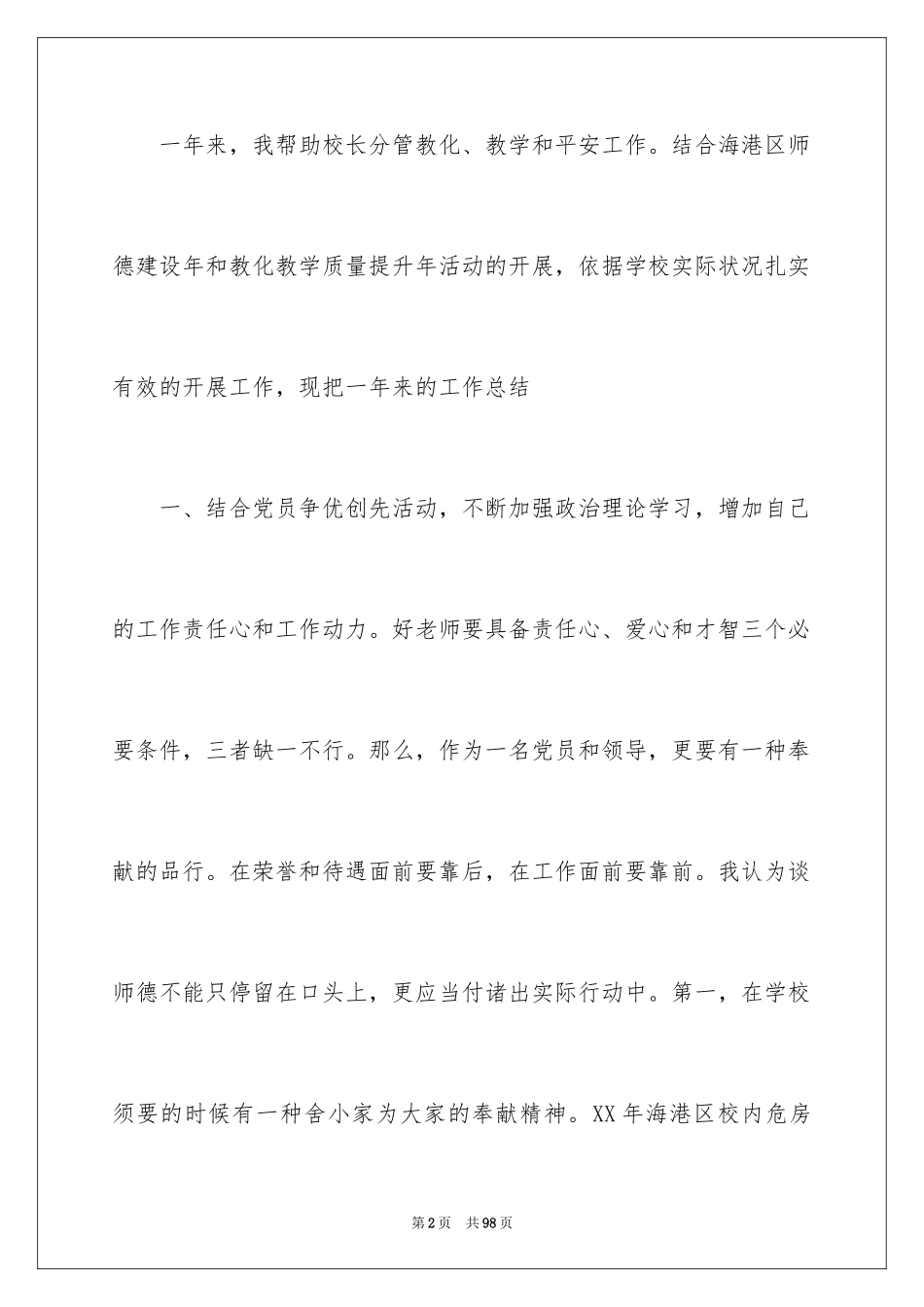 2024学校领导述职报告_4_第2页