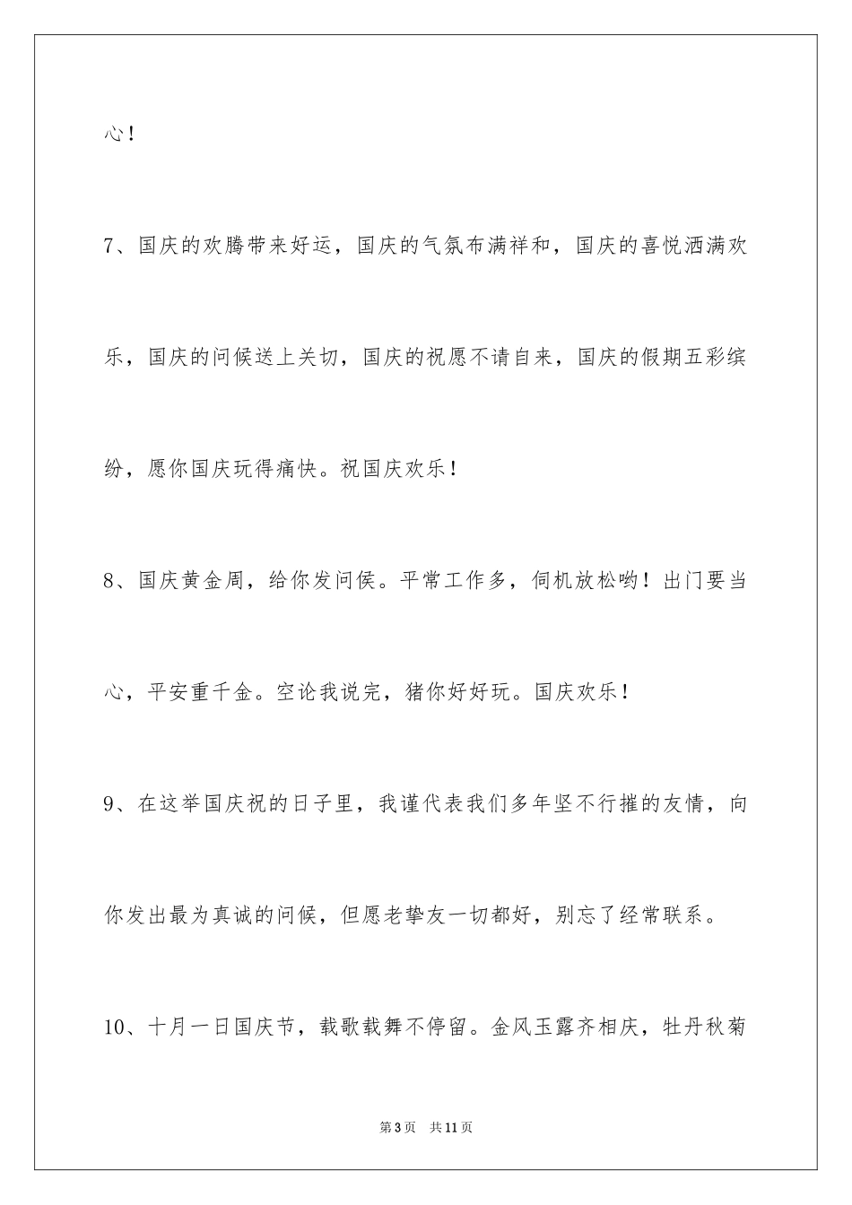 2024国庆节祝词_32_第3页