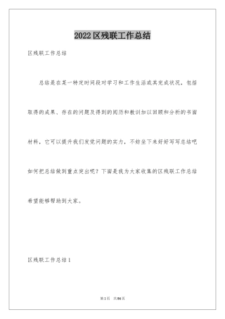 2024区残联工作总结