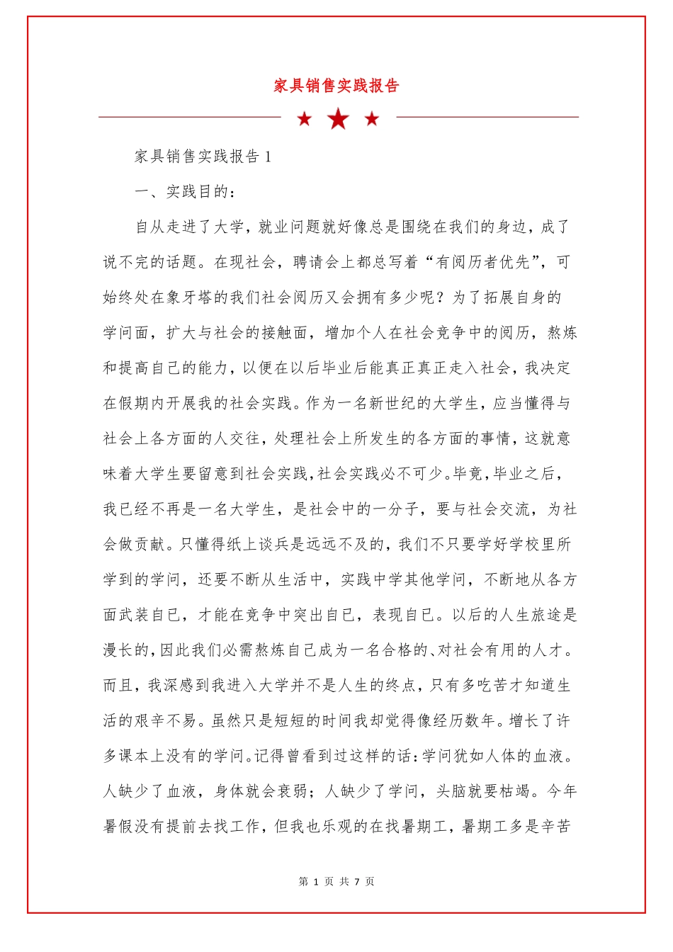 家具销售实践报告_第1页