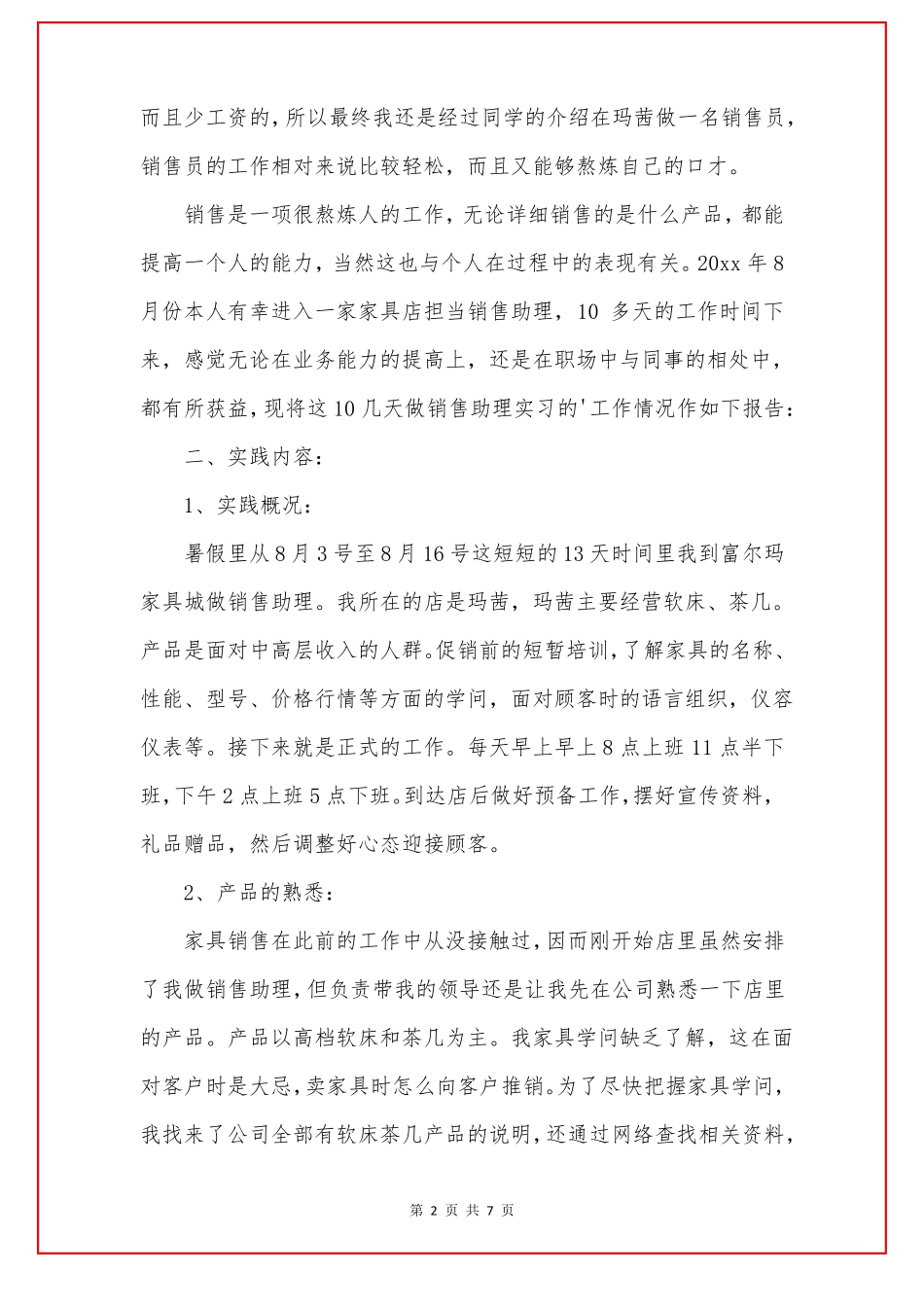 家具销售实践报告_第2页