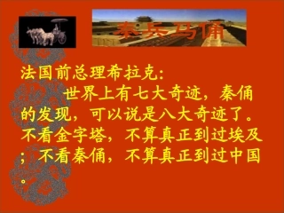 秦兵马俑精品课件