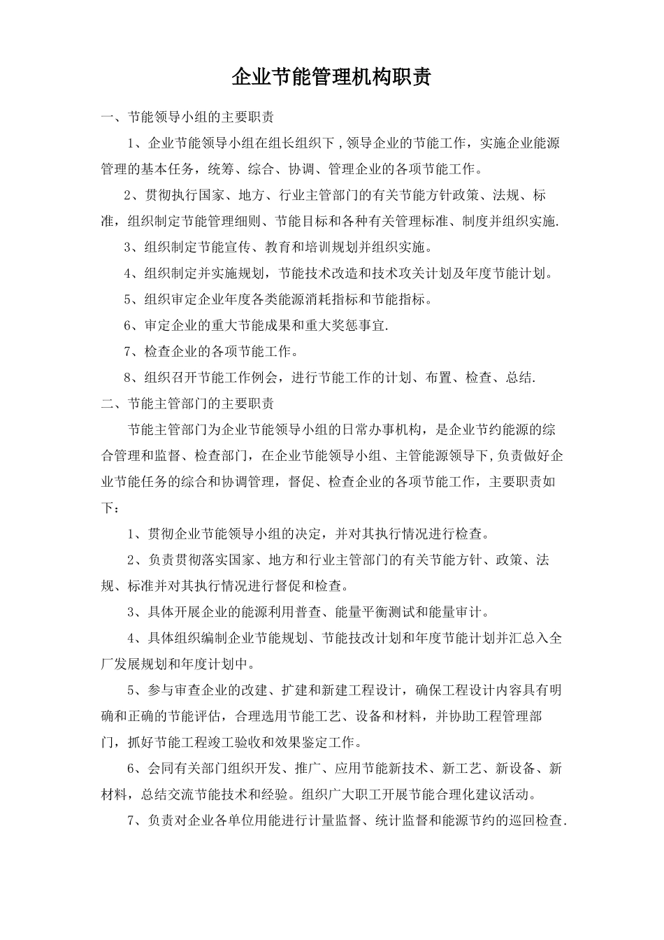 企业节能管理制度精选文档_第2页