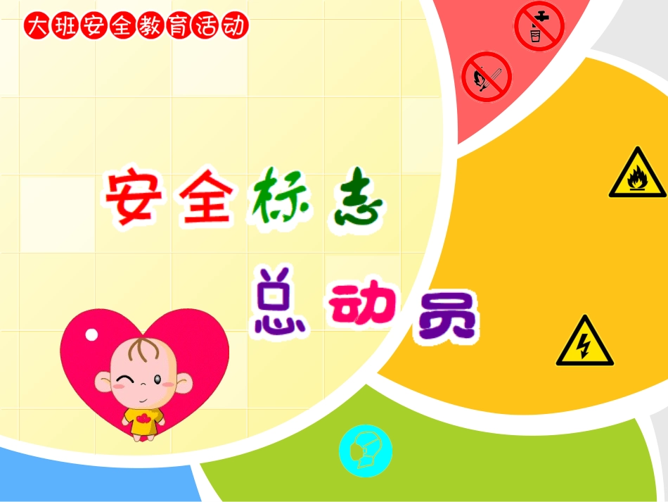 安全标志总动员_第1页