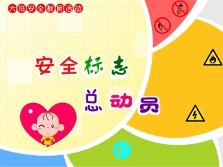 安全标志总动员