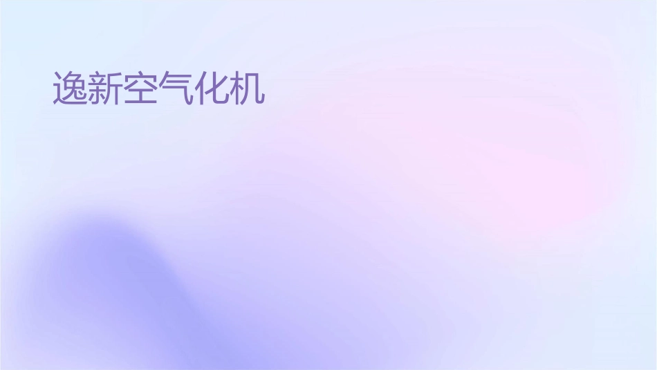 逸新空气净化机介绍---打印版课件_第1页