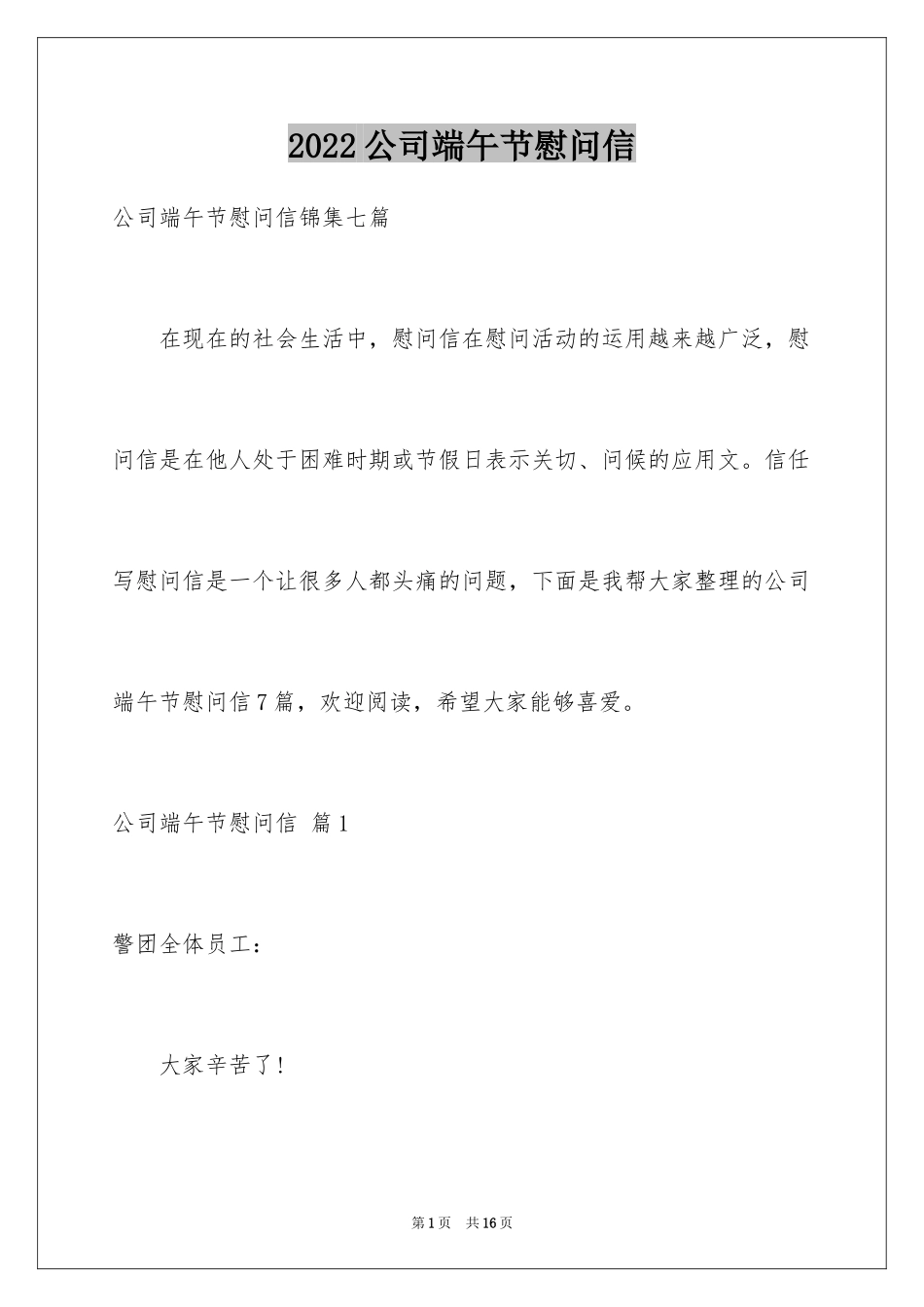 2024公司端午节慰问信_13_第1页