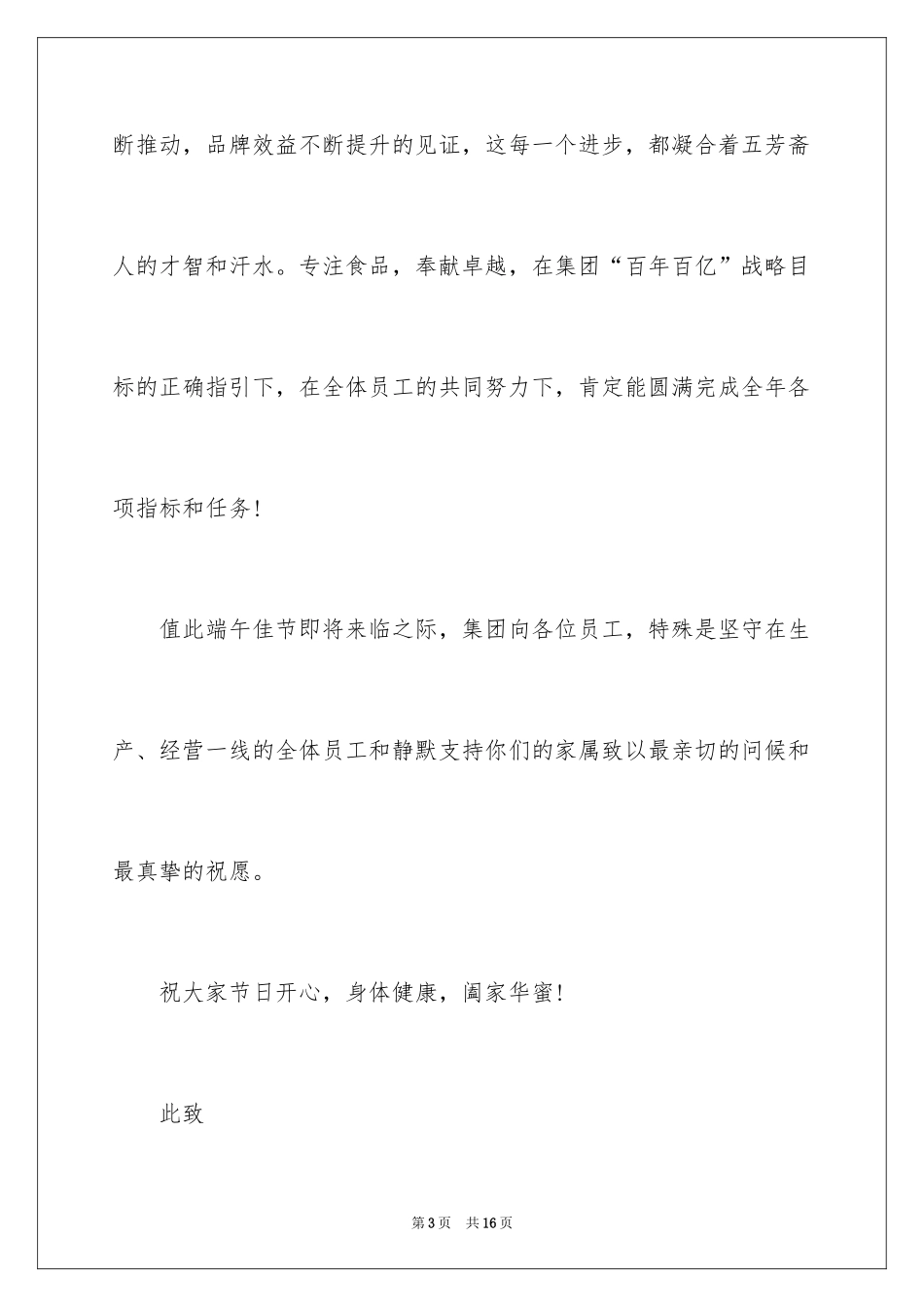 2024公司端午节慰问信_13_第3页