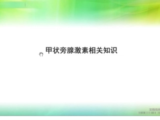 甲状旁腺激素测定