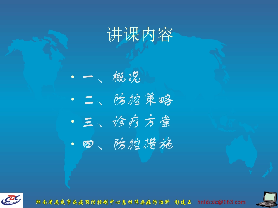 甲型H1N1 流感诊疗与防控(娄底市疾病预防控制中心彭建五-讲课版)_第2页