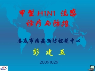 甲型H1N1 流感诊疗与防控(娄底市疾病预防控制中心彭建五-讲课版)