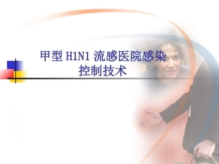 甲型H1N1流感医院感染控制技术