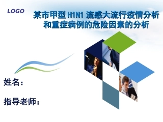 甲型H1N1流感大流行疫情分析和重症病例的危险因素的分析