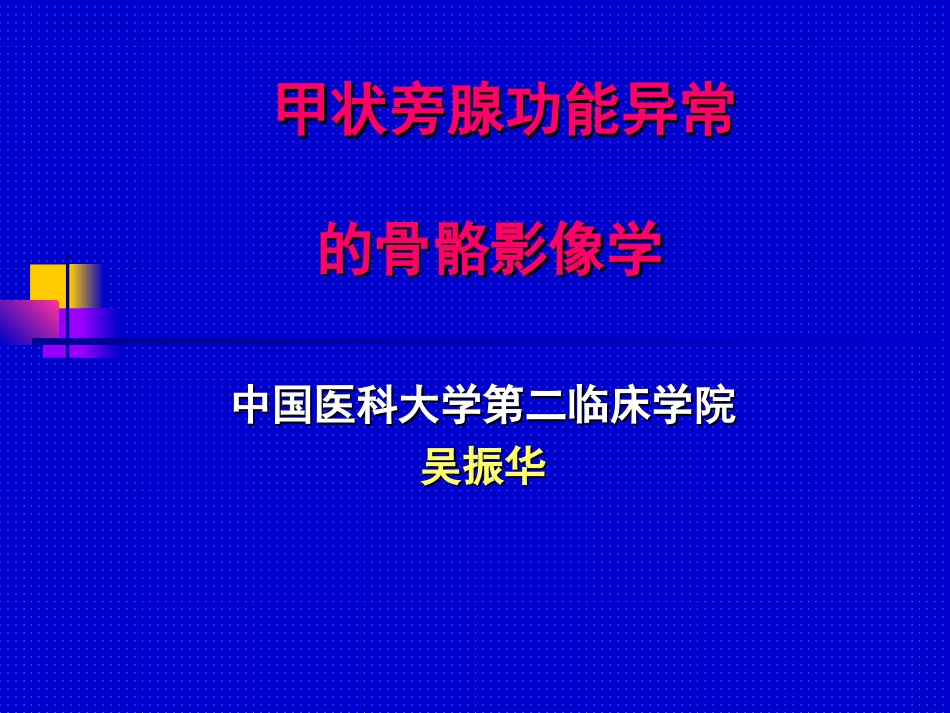 甲状旁腺功能亢进的骨骼影像学_第1页