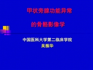 甲状旁腺功能亢进的骨骼影像学