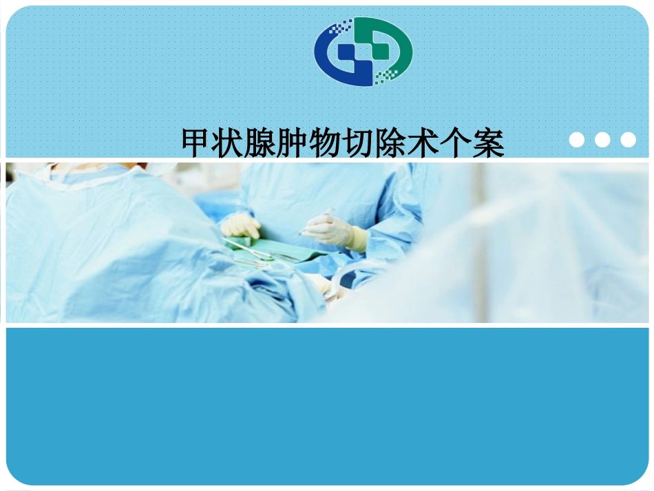 甲状腺切除术个案分享_第1页