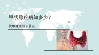 甲状腺健康知识普及