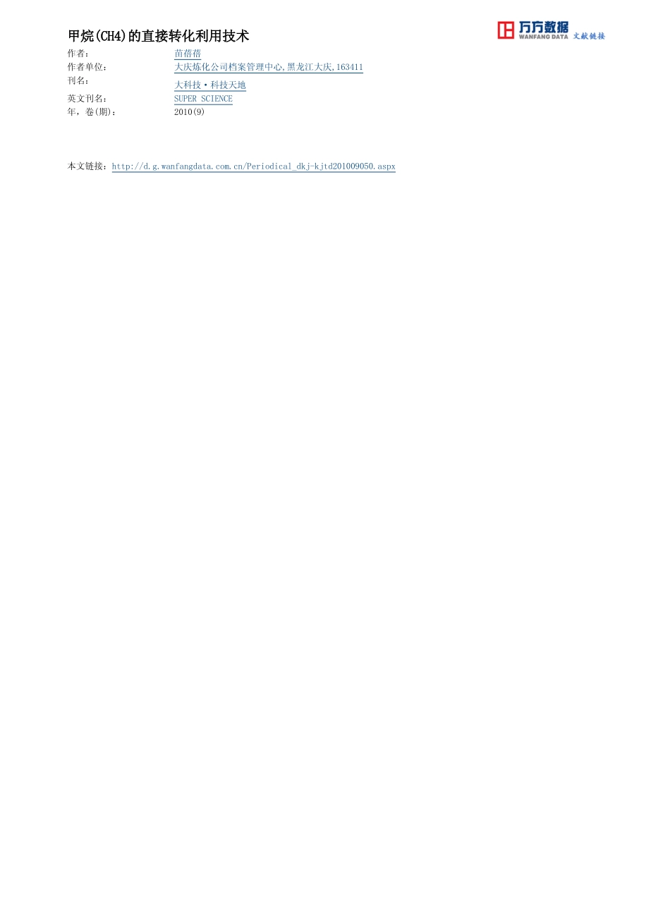 甲烷(CH4)的直接转化利用技术_第3页