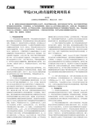 甲烷(CH4)的直接转化利用技术