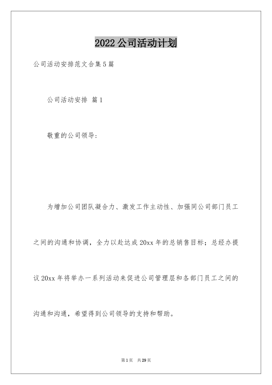 2024公司活动计划_34_第1页