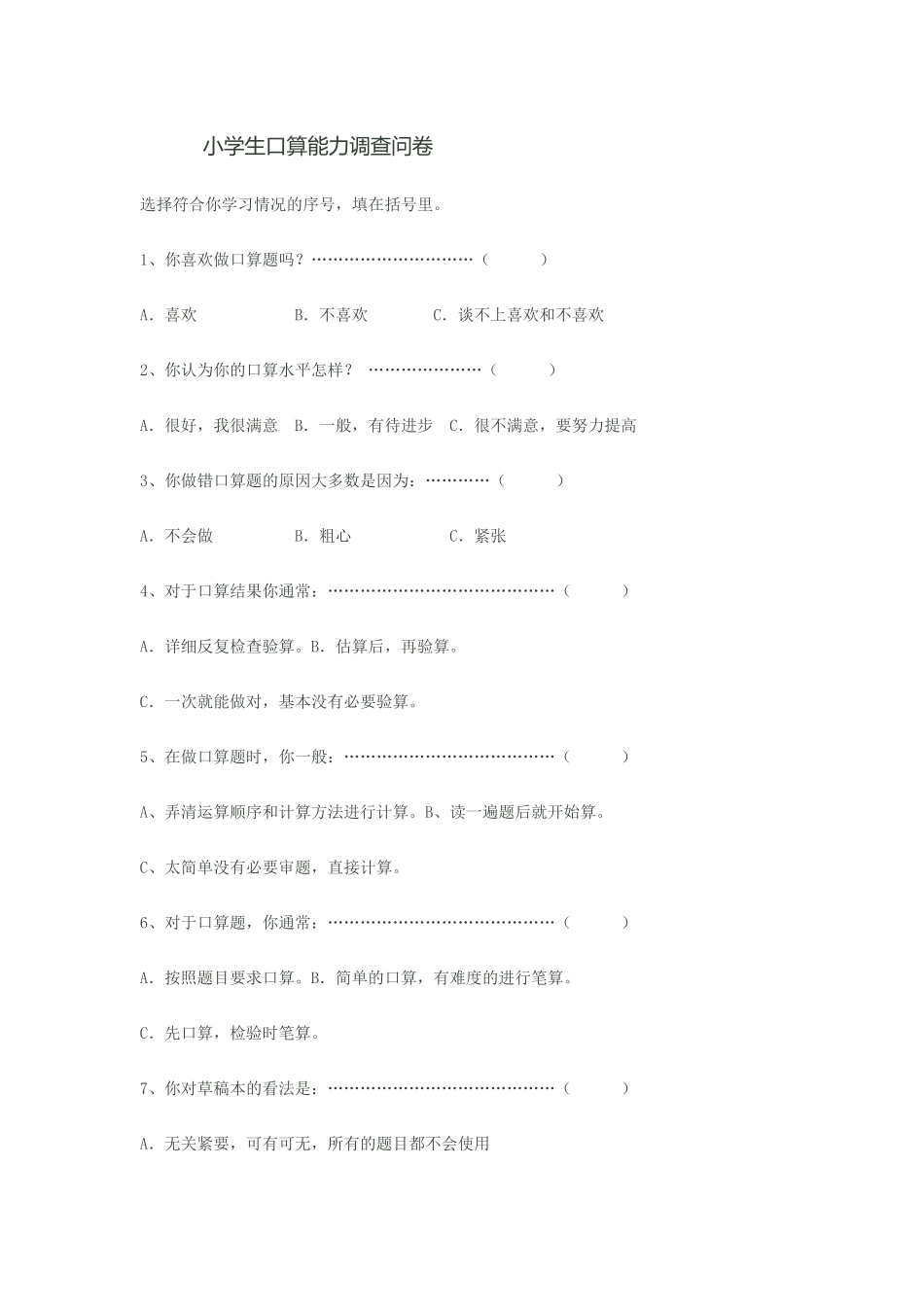 小学生口算能力调查问卷_第1页
