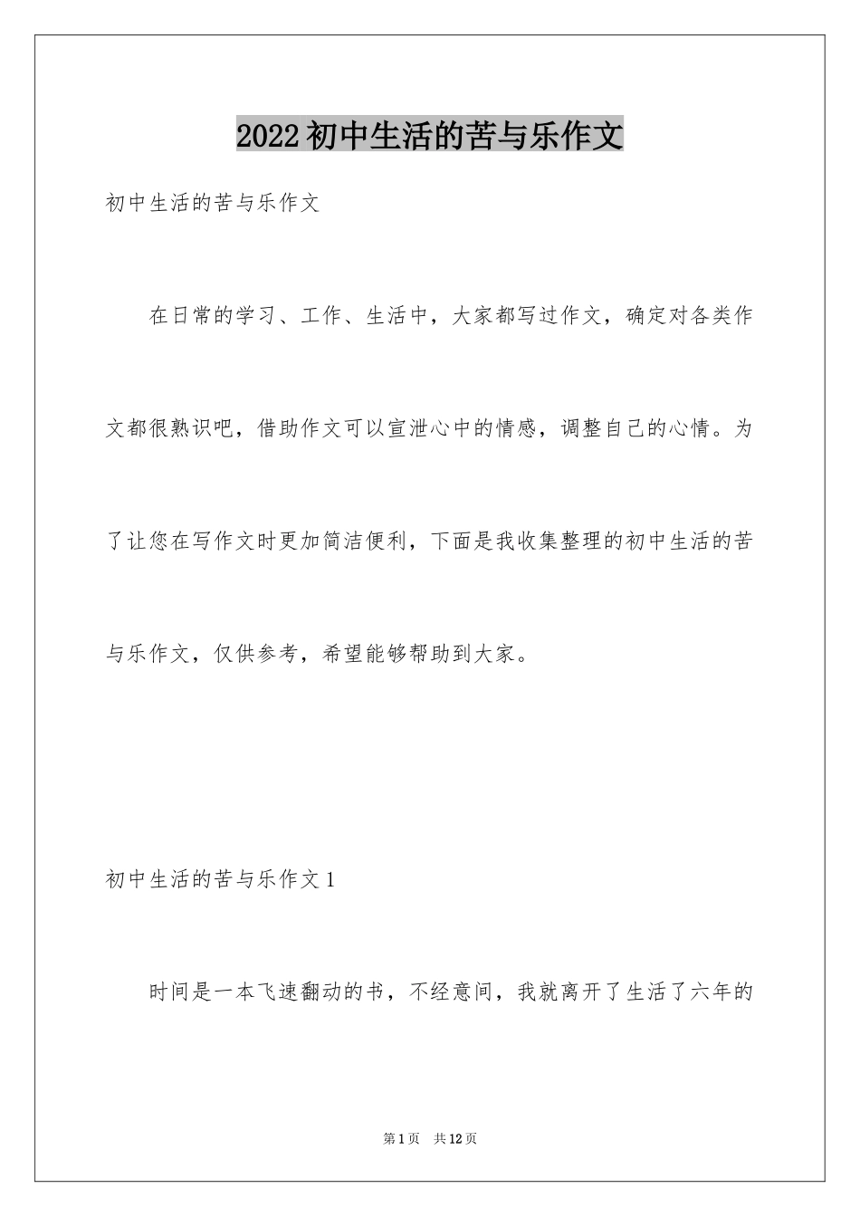 2024初中生活的苦与乐作文_1_第1页