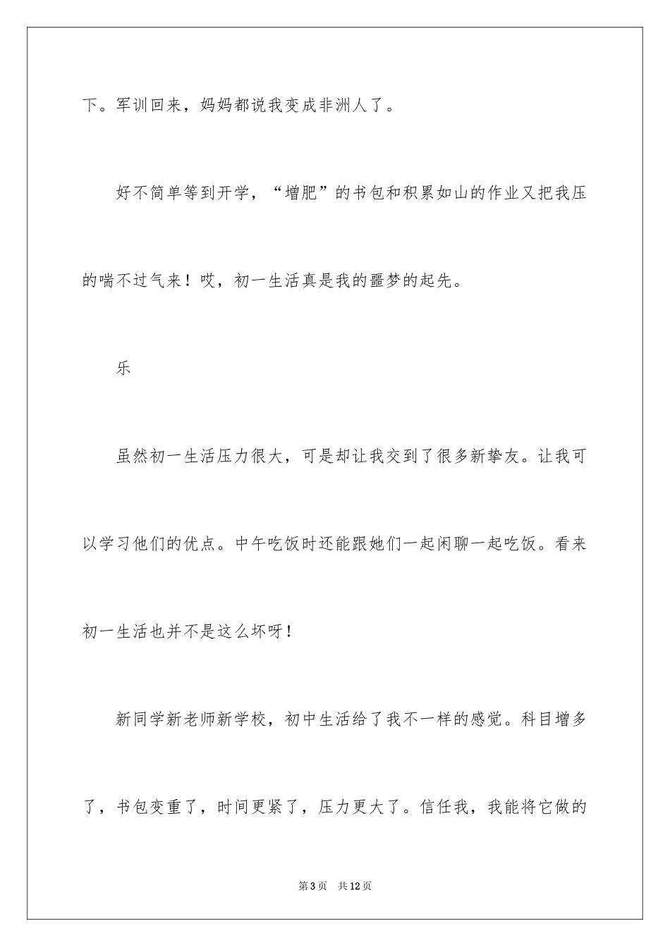 2024初中生活的苦与乐作文_1_第3页