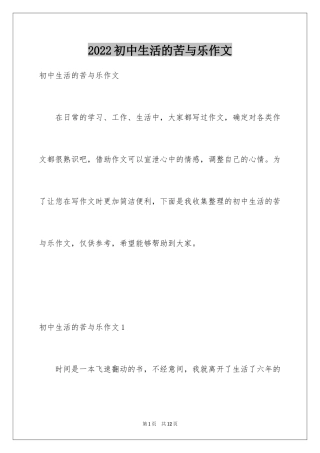 2024初中生活的苦与乐作文_1