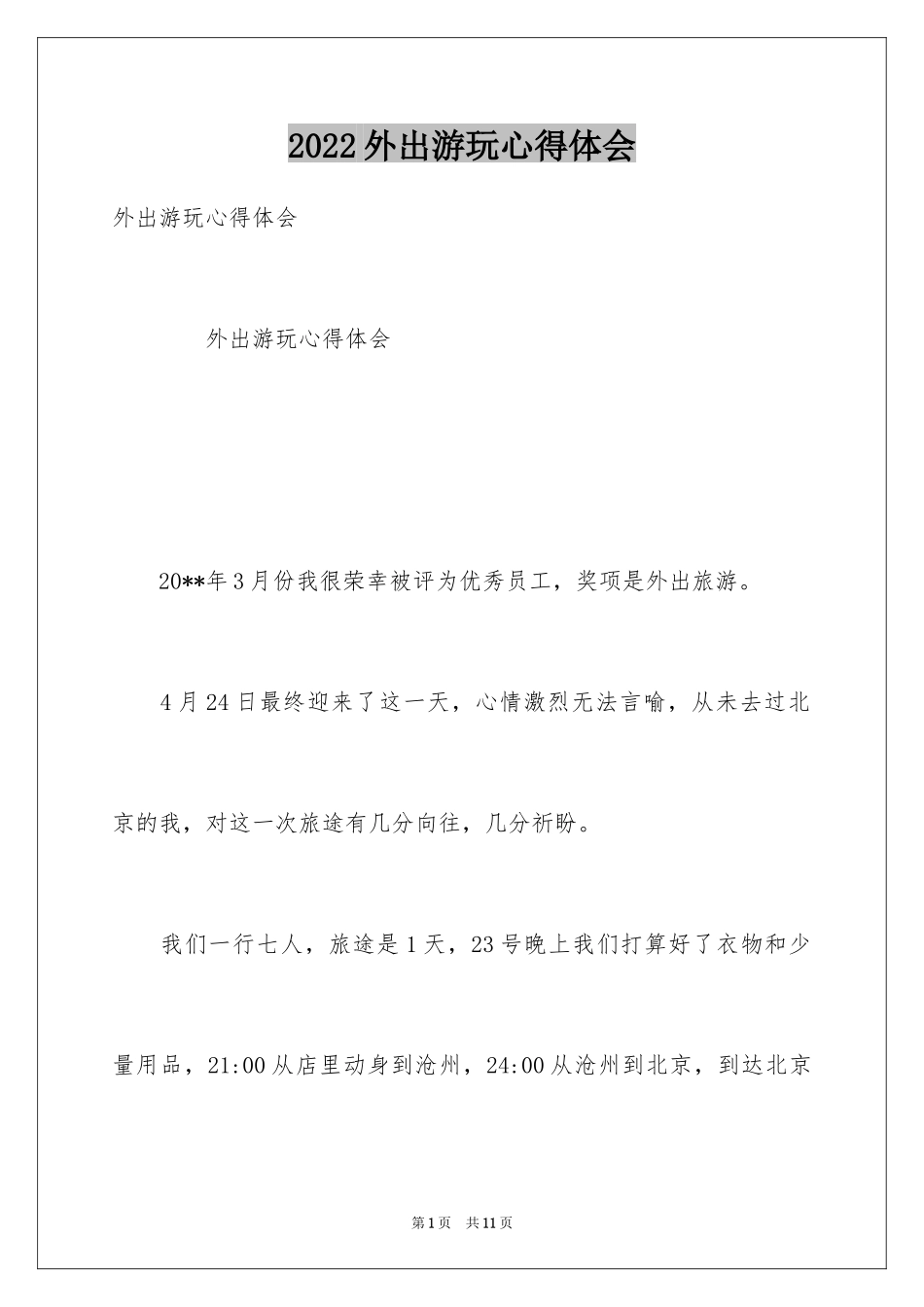 2024外出游玩心得体会_1_第1页