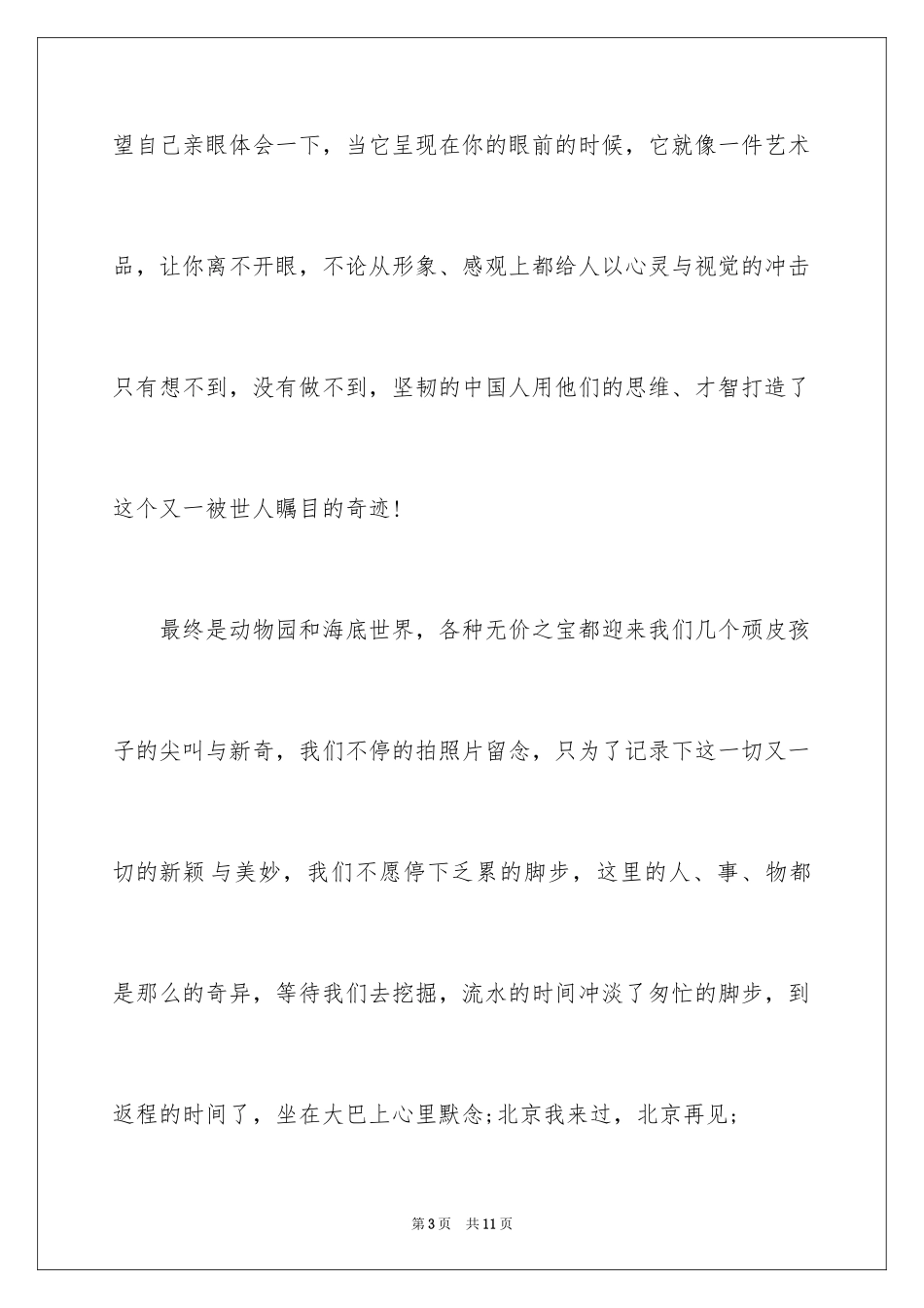 2024外出游玩心得体会_1_第3页