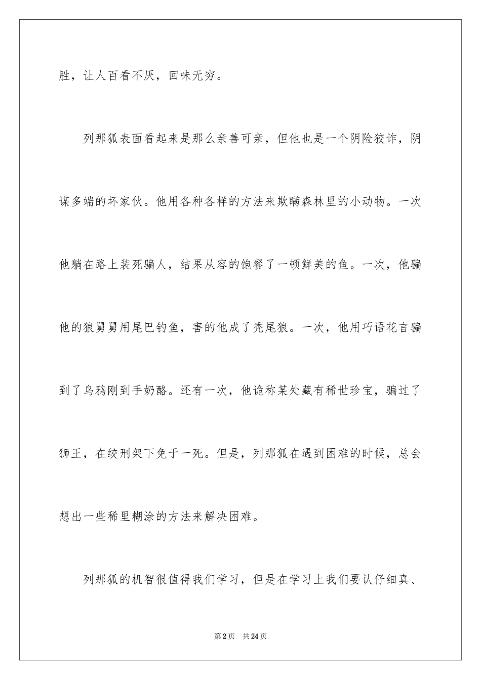 2024列那狐的故事读后感_2_第2页