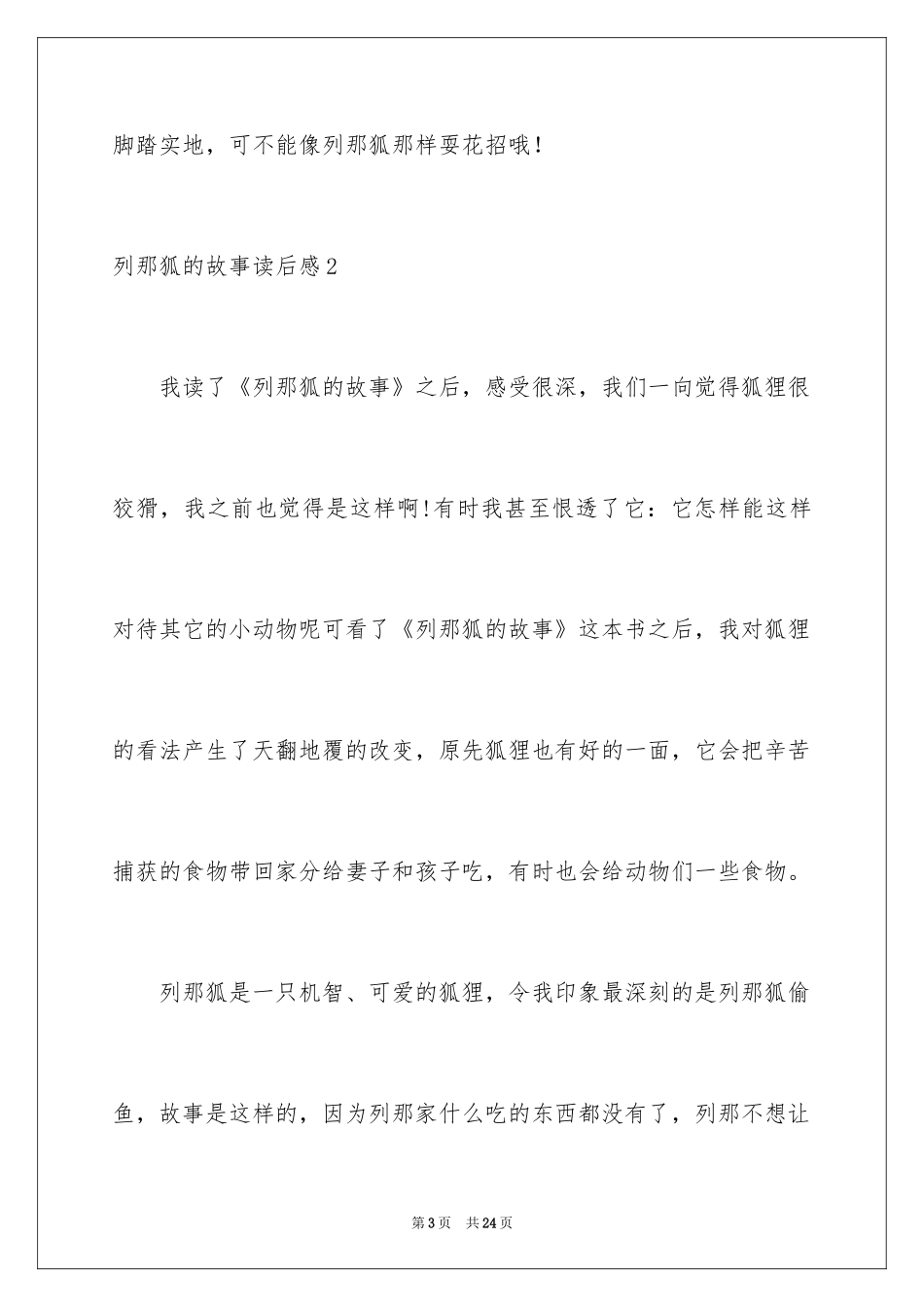 2024列那狐的故事读后感_2_第3页