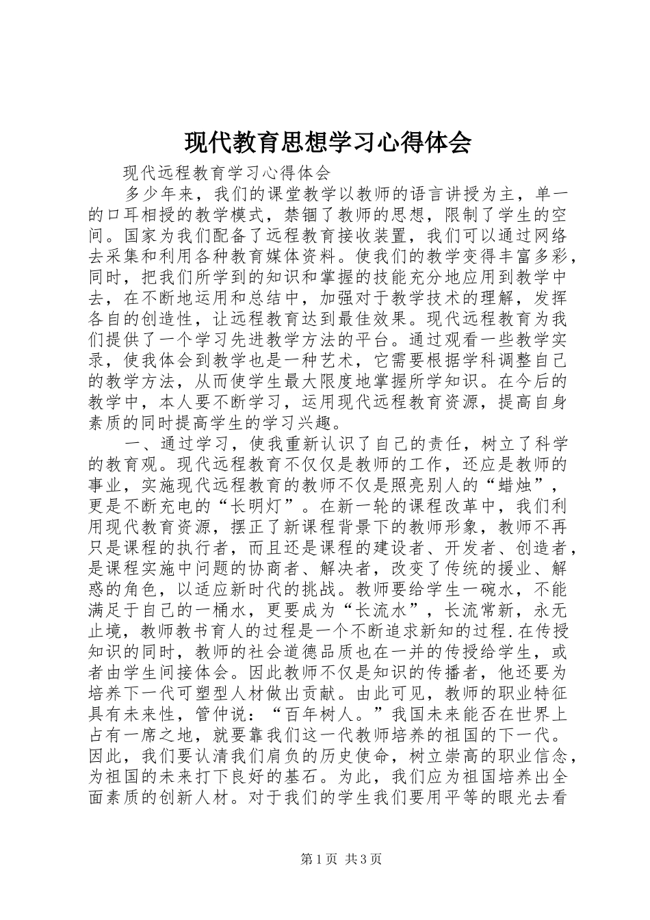 现代教育思想学习心得体会_第1页