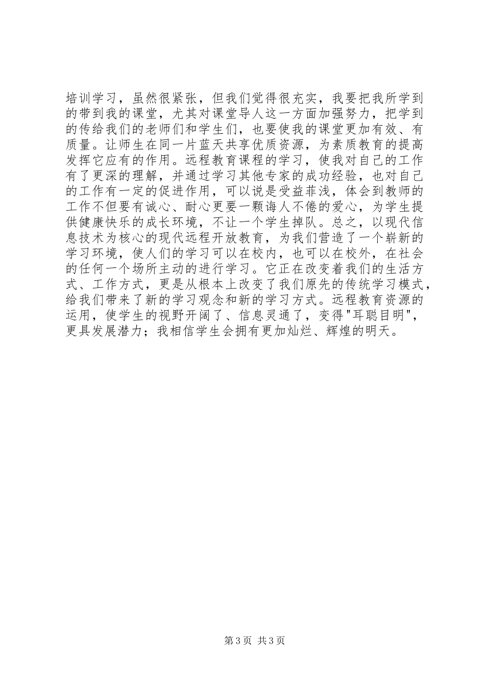 现代教育思想学习心得体会_第3页