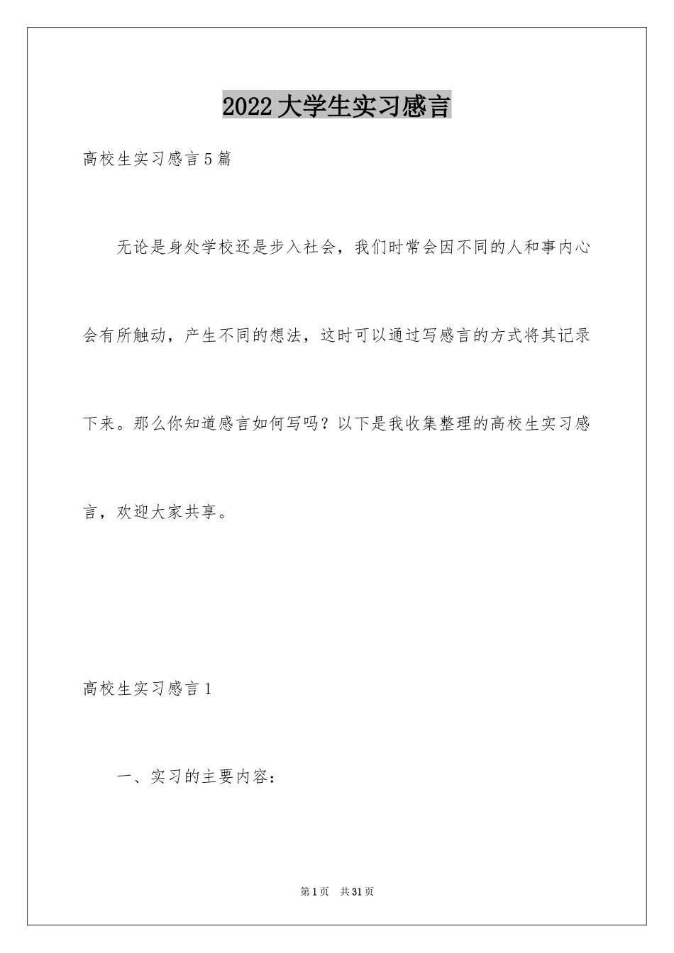 2024大学生实习感言_第1页