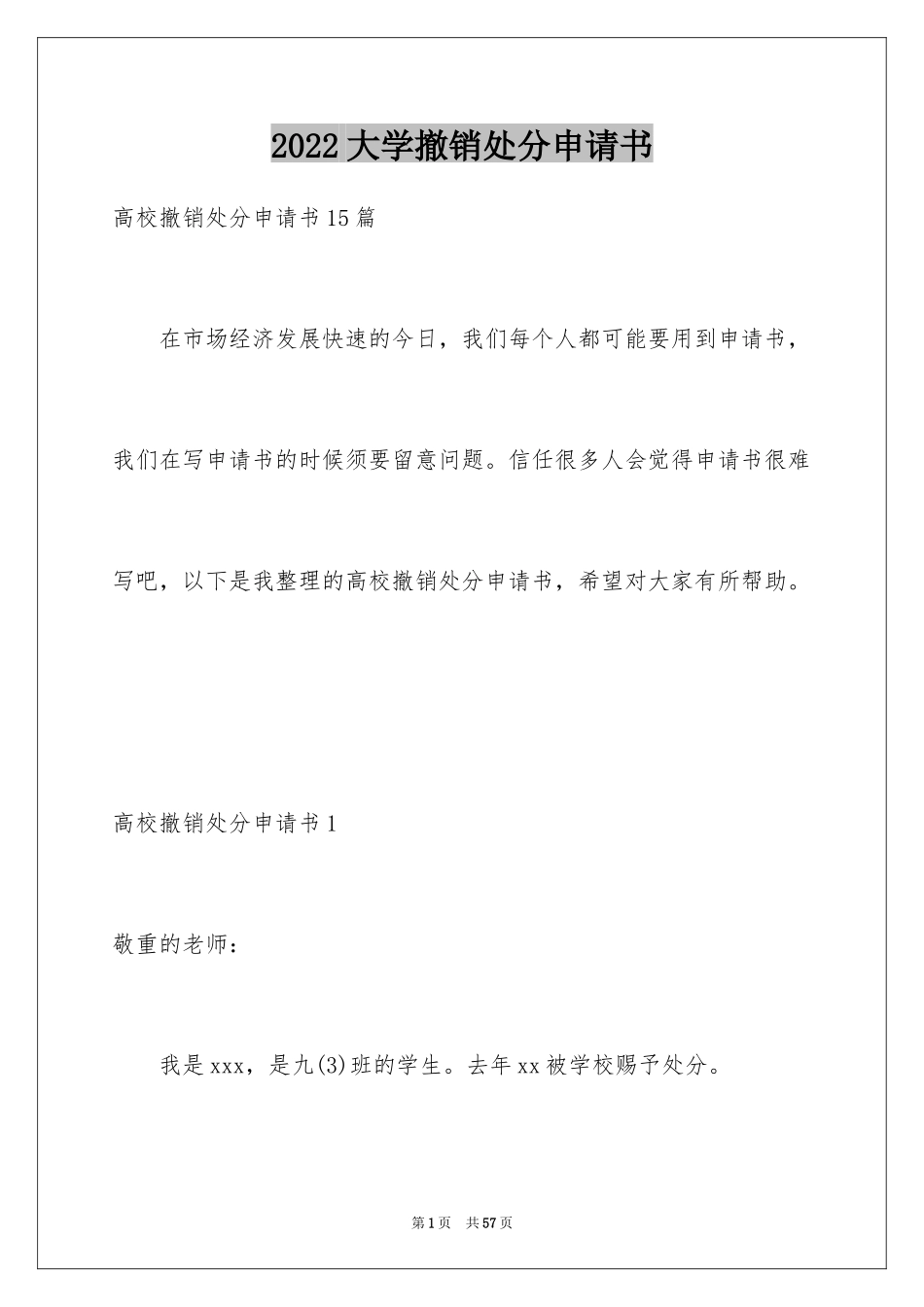 2024大学撤销处分申请书_4_第1页