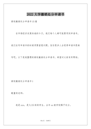 2024大学撤销处分申请书_4