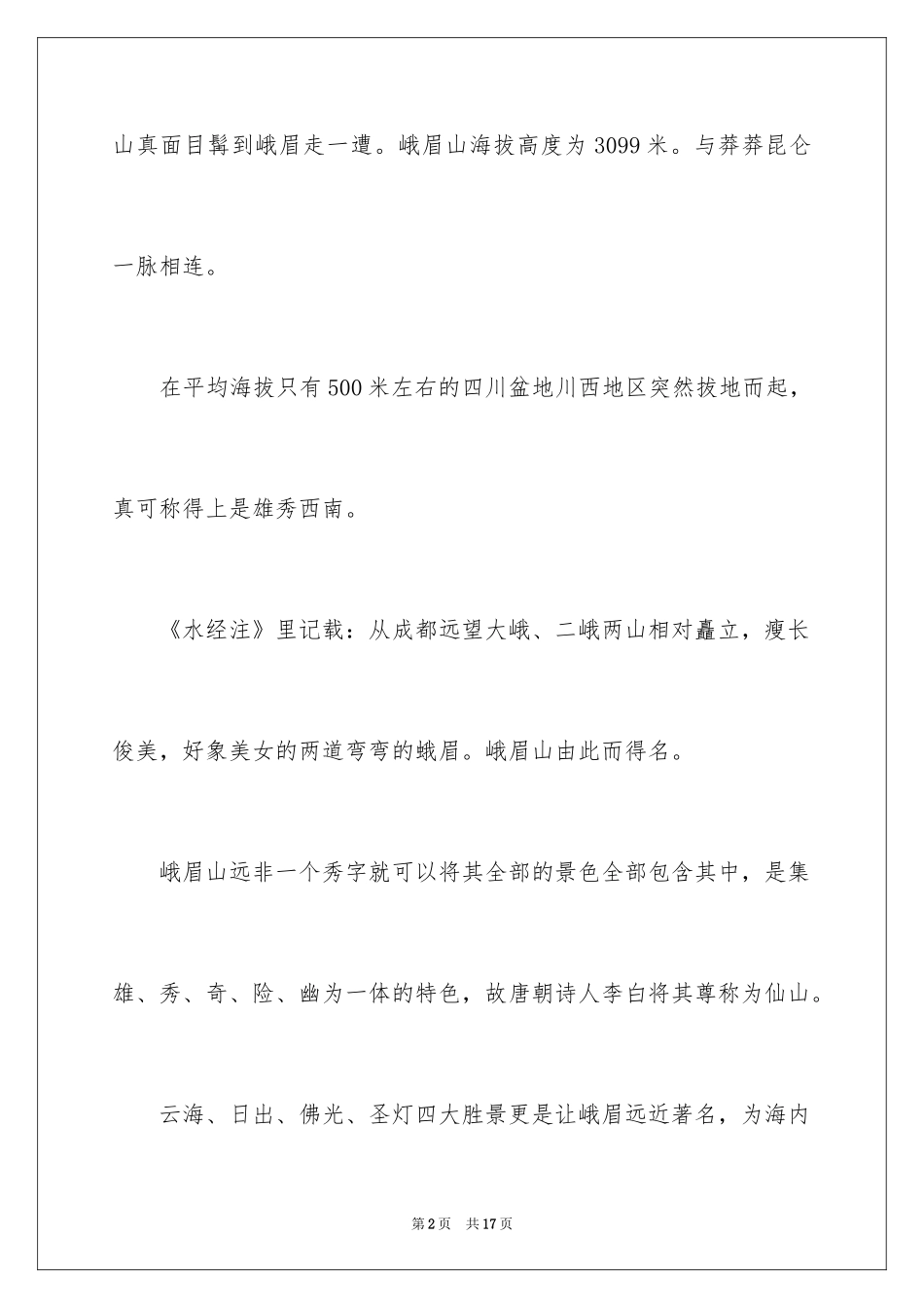2024四川峨眉山导游词_第2页