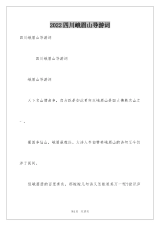 2024四川峨眉山导游词