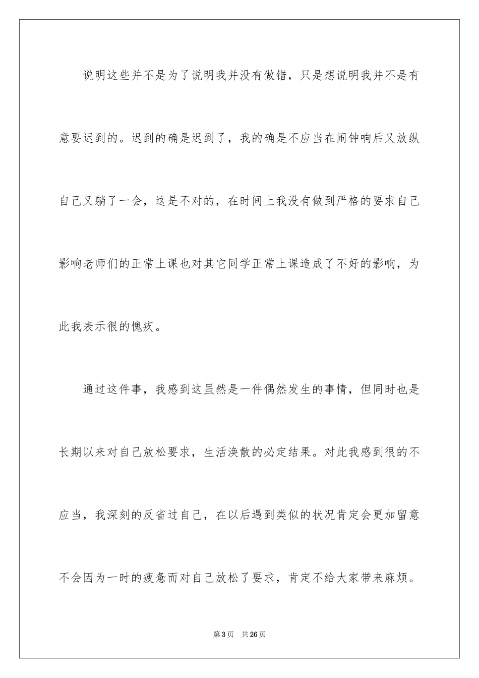 2024学生检到迟到检讨书_13_第3页