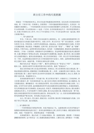 班主任工作中的尺度把握