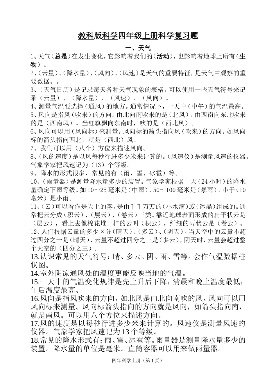 教科版四年级科学上册复习题_第1页
