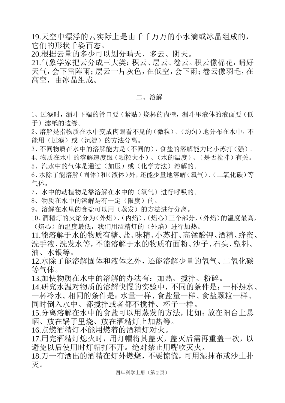 教科版四年级科学上册复习题_第2页