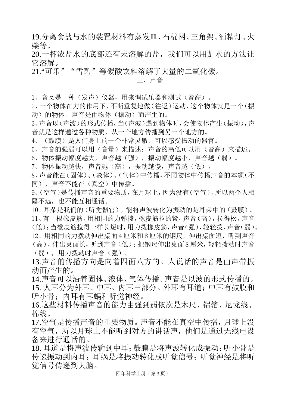 教科版四年级科学上册复习题_第3页