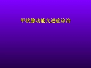 甲亢教学查房