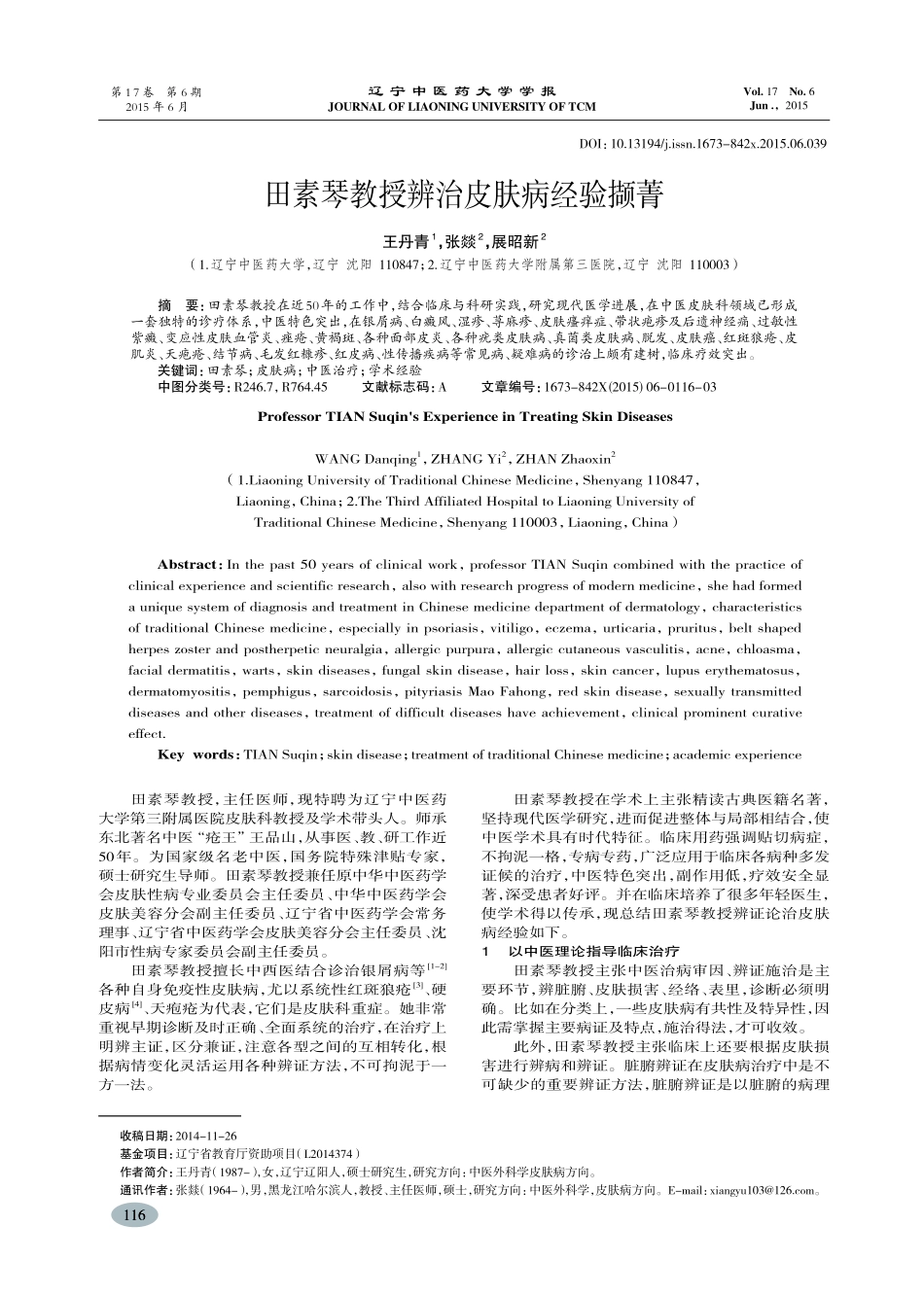 田素琴教授辨治皮肤病经验撷菁-王丹青_第1页