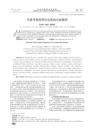 田素琴教授辨治皮肤病经验撷菁-王丹青